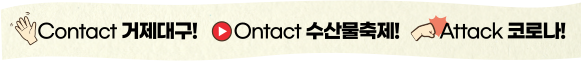 Contact 거제대구, Ontact 수산물축제, Attack 코로나